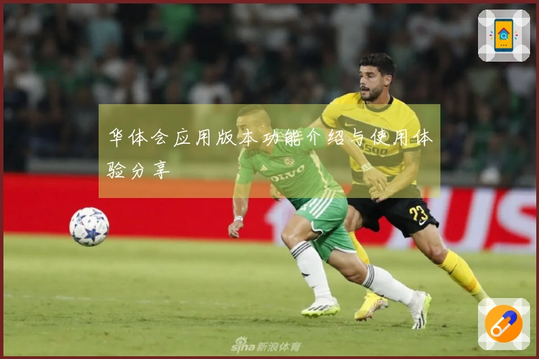 华体会应用版本功能介绍与使用体验分享