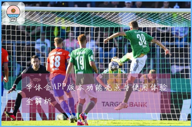 华体会APP版本功能亮点与使用体验全解析