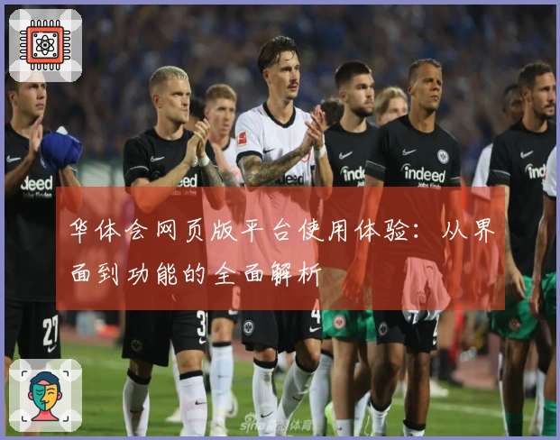 华体会网页版平台使用体验：从界面到功能的全面解析