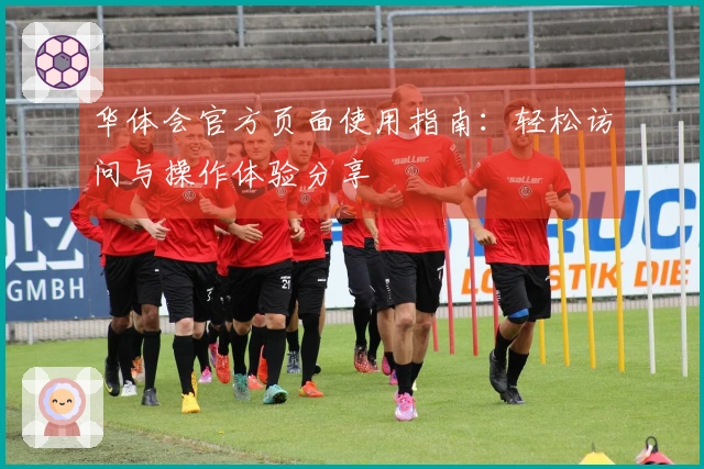 华体会官方页面使用指南：轻松访问与操作体验分享