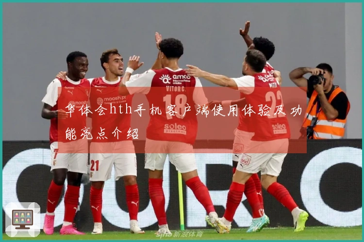 华体会hth手机客户端使用体验及功能亮点介绍