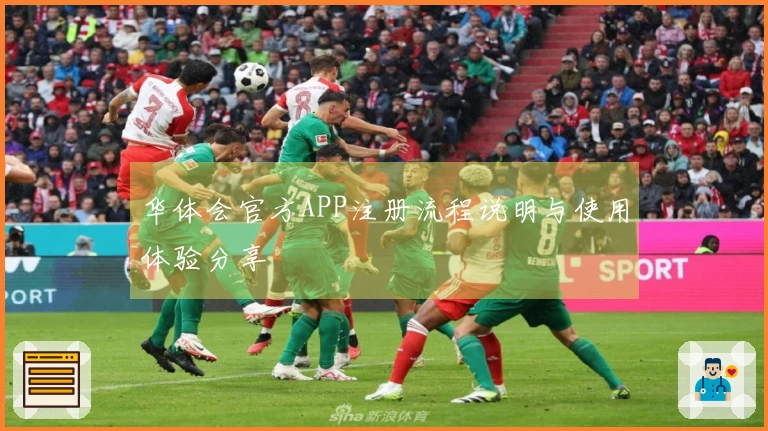 华体会官方APP注册流程说明与使用体验分享