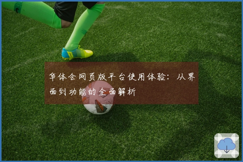 华体会网页版平台使用体验:从界面到功能的全面解析