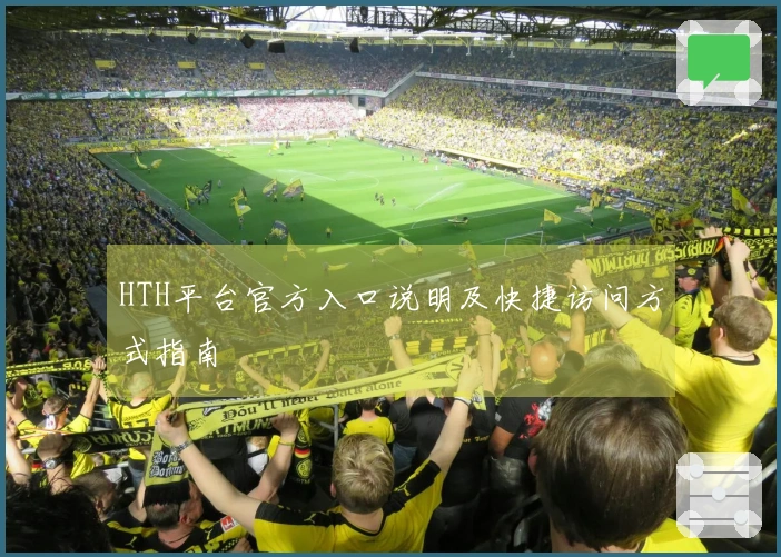 HTH平台官方入口说明及快捷访问方式指南